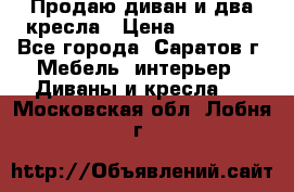 Продаю диван и два кресла › Цена ­ 20 000 - Все города, Саратов г. Мебель, интерьер » Диваны и кресла   . Московская обл.,Лобня г.